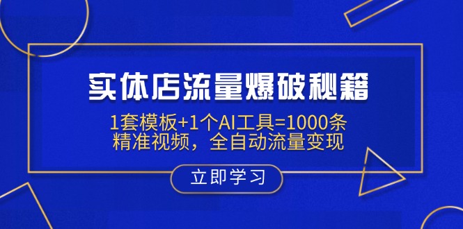 （14131期）门店总流量工程爆破秘笈：1套模板 1个AI专用工具=1000条精确短视频，自动式数据流量变现-中创网_专注互联网创业,项目资源整合-中创网-创业项目大全