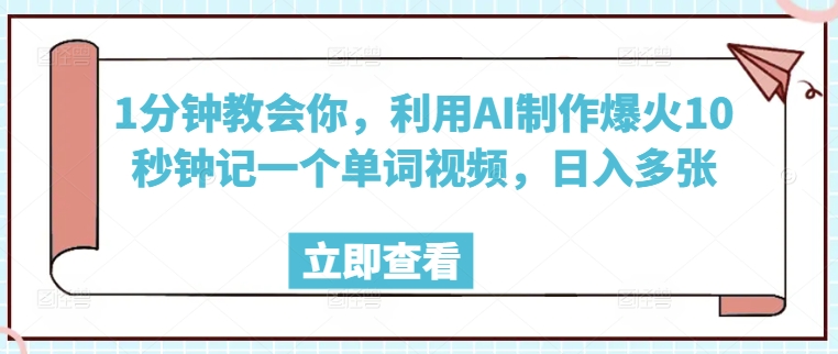 1min教会我们，运用AI制做爆红10秒左右记一个单词视频，日入好几张-中创网-创业项目大全