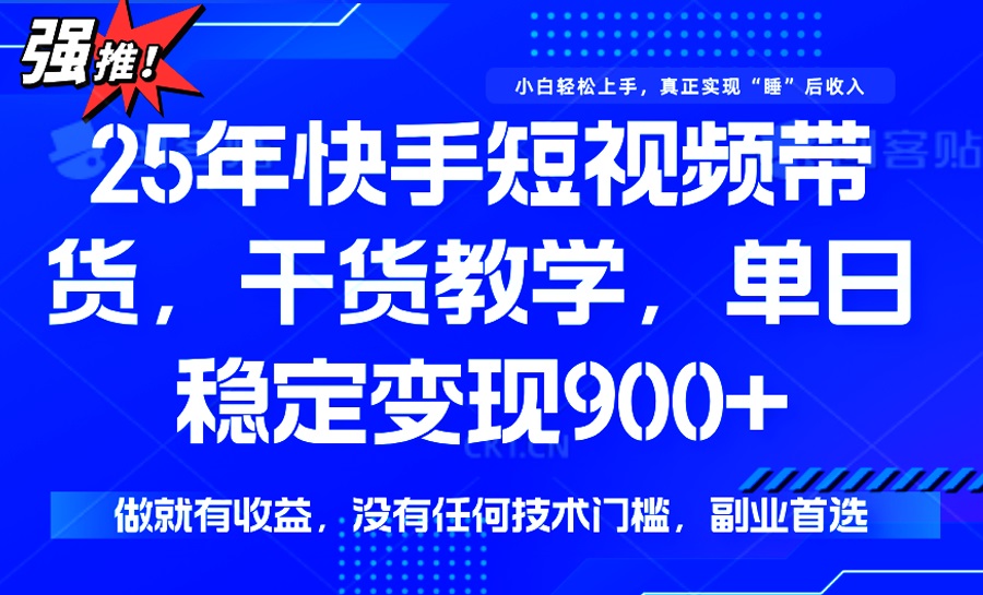 （14373期）25年全新快手视频短视频卖货，单日平稳转现900 ，并没有技术门槛，做就会有盈利-中创网-创业项目大全