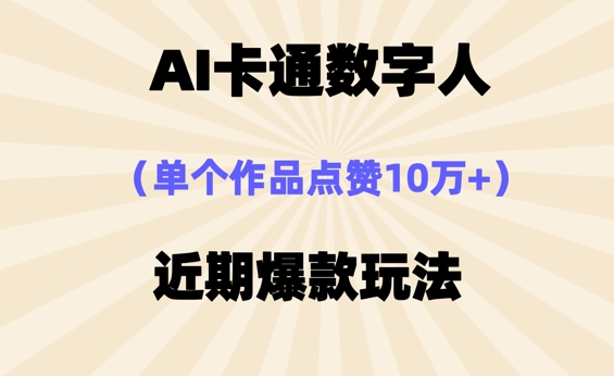 AI卡通数字⼈，近期爆款玩法，新⼿⼩⽩也可轻松操作-中创网-创业项目大全