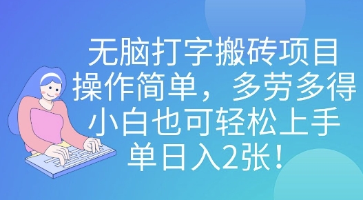 无脑打字搬砖项目，操作简单，多劳多得，小白也可轻松上手，单日入2张!-中创网_专注互联网创业,项目资源整合-中创网-创业项目大全