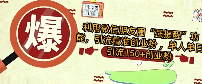 运用微信发朋友圈“强提醒”作用，引流方法精确自主创业粉 ，单人单日引流方法150 自主创业粉-中创网-创业项目大全