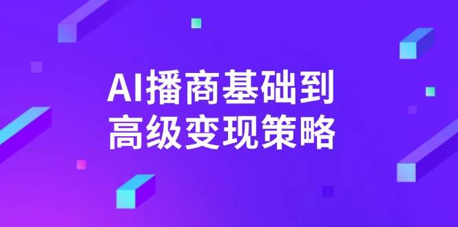 AI播商基本到高级转现对策。根据详尽拆卸和讲解，完成商业化变现。-中创网_专注互联网创业,项目资源整合-中创网-创业项目大全
