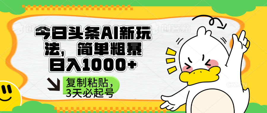 （14167期）头条AI新玩法，简单粗暴，仅需粘贴复制，三天必起号-中创网-创业项目大全