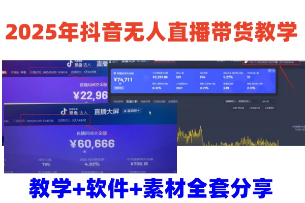 2025年抖音无人直播卖货课堂教学，从0到1全过程干货知识迅速撸金-中创网-创业项目大全