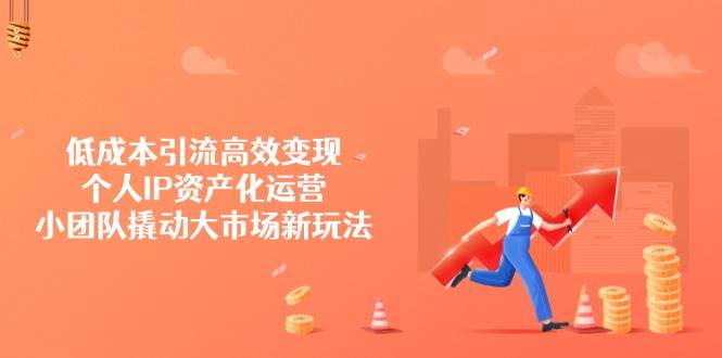 降低成本引流方法高效率转现，本人IP财产化运营，小团体撬起市场新模式-中创网_专注互联网创业,项目资源整合-中创网-创业项目大全