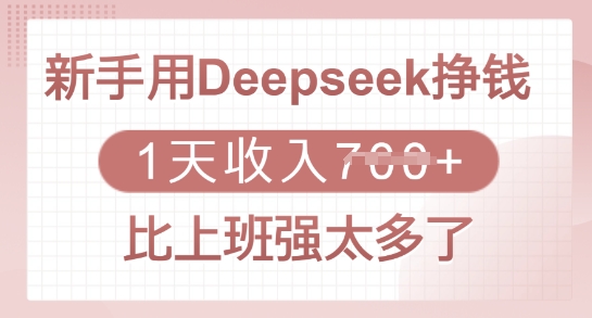 初学者用Deepseek赚钱，1天收益好几张，比上班强太多了-中创网-创业项目大全