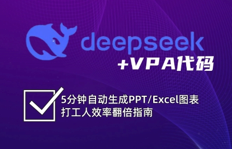 DeepSeek实用教程：开启Excel和VBA高效办公超级技能-中创网_专注互联网创业,项目资源整合-中创网-创业项目大全