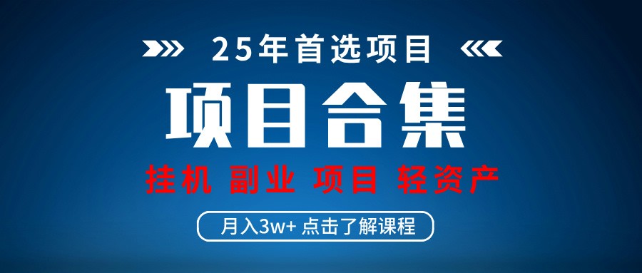 实操项目合集 挂机类型 直播类型 轻资产创业类型 课程分享各项目介绍和原理-中创网-创业项目大全