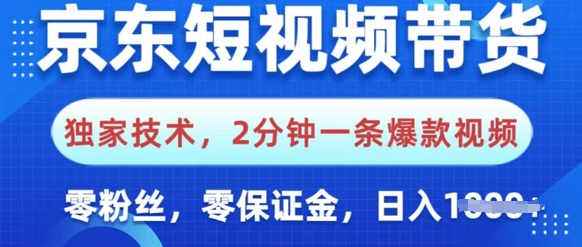 京东商城短视频卖货，独家代理技术性，2min一条爆款短视频，0粉丝们，0担保金，使用方便，日入好几张-中创网-创业项目大全