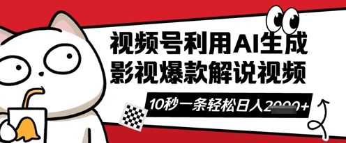 视频号AI解说视频，10秒钟一条，带字幕，带音频，轻轻松松利用创作者分成计划日入数张-中创网-创业项目大全
