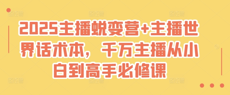 2025网络主播成长营 网络主播全球话术本，一定网络主播从小白到大神必修课程-中创网-创业项目大全