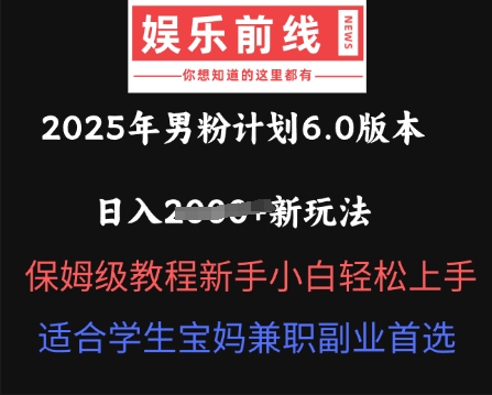 2025年男粉计划6.0版本，日入多张新玩法，保姆级教程新手小白轻松上手，适合学生宝妈兼职副业首选-中创网-创业项目大全
