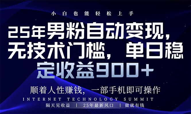 （14449期）25年粉丝全自动转现，新手快速上手，日入900-中创网-创业项目大全