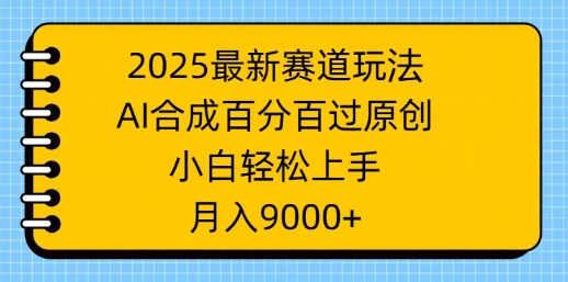 2025最新生态游戏玩法，AI生成，百分之百过原创设计，新手快速上手，月入9k-中创网-创业项目大全