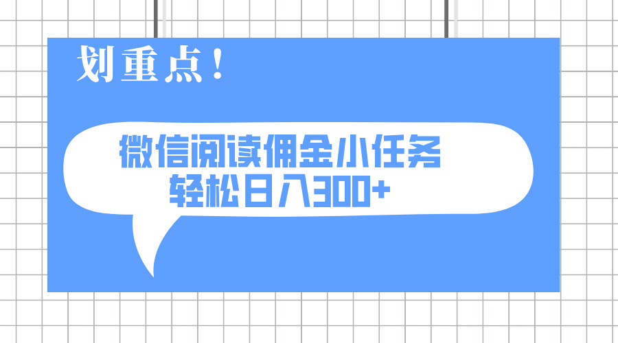 （14107期）2025最新微信阅读小每日任务，0成本费，轻轻松松日入300 可引流矩阵可变大-中创网_专注互联网创业,项目资源整合-中创网-创业项目大全