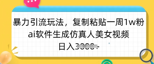 暴力行为引流方法游戏玩法，拷贝一周1w粉，ai手机软件形成仿真美女美女丝袜，日入好几张-中创网-创业项目大全