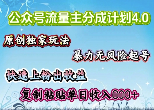 微信公众号微信流量主4.0全新升级稳定版，简单拷贝，仅仅5min，就能轻松搞定一篇文章-中创网-创业项目大全