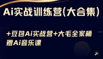 Ai实战演练夏令营合辑(豆沙包Ai KiMi运用 Ai歌曲)，基本操作到高级方法的各个方面-中创网_专注互联网创业,项目资源整合-中创网-创业项目大全