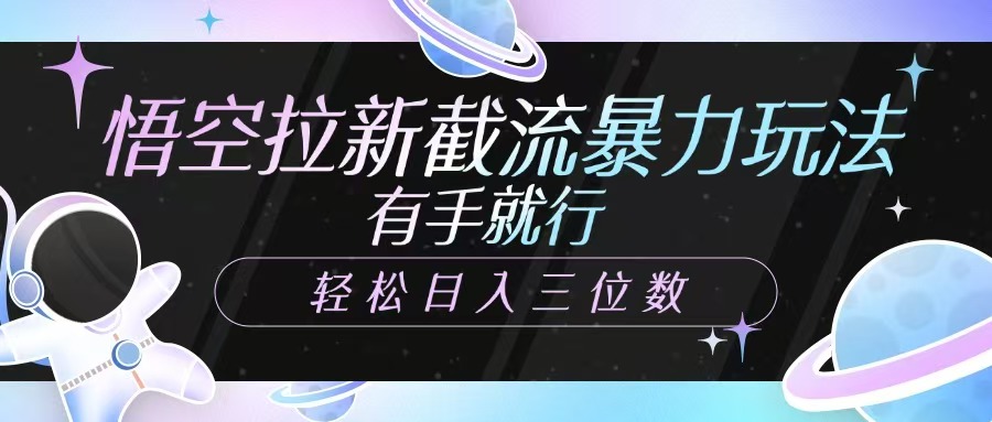 孙悟空引流截留暴力行为游戏玩法，有手就行，轻轻松松日入三位数-中创网-创业项目大全