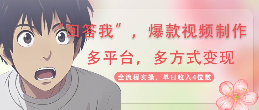 回答爆款短视频，自带光环，AI引流分为规划等多方式全平台转现，单日收益4个数-中创网_专注互联网创业,项目资源整合-中创网-创业项目大全