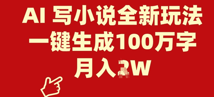 AI 写网络小说全新玩法，一键生成100万字符，月入了W-中创网-创业项目大全