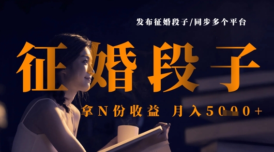 发布征婚段子，同步多个平台，拿N份收益，月入5k-中创网-创业项目大全