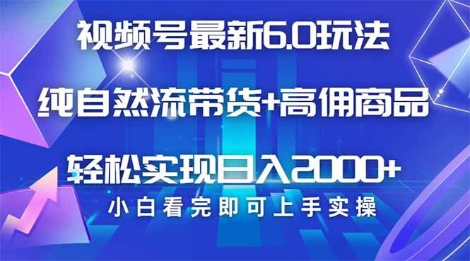 （14454期）视频号带货全新6.0游戏玩法，著作制作简单，当日养号，拷贝，轻轻松松引流矩阵…-中创网-创业项目大全