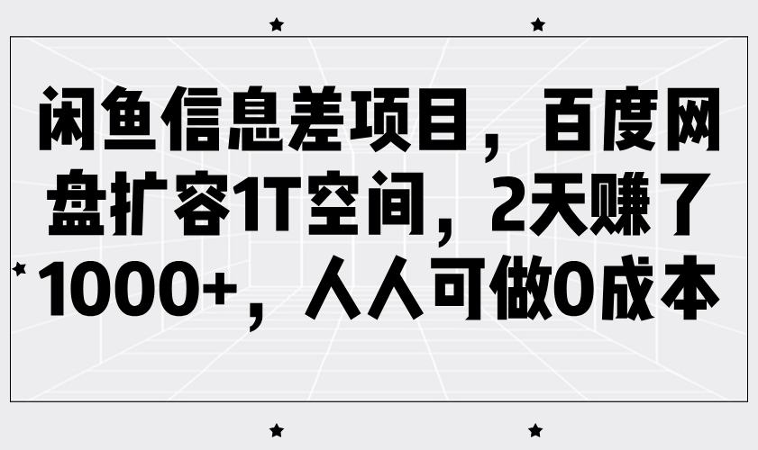 闲鱼平台信息不对称新项目，百度云网盘扩充1T室内空间，2天挣了1000 ，每个人能做0成本费-中创网-创业项目大全