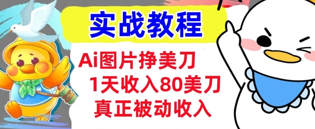 Ai照片挣美元，新手专享，1天收益80美金，0门坎，真正意义上的互联网赚钱-中创网-创业项目大全