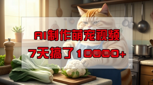 靠AI制做萌宠视频，使用方便成本低，有手机就可以了，7天做了1W-中创网-创业项目大全