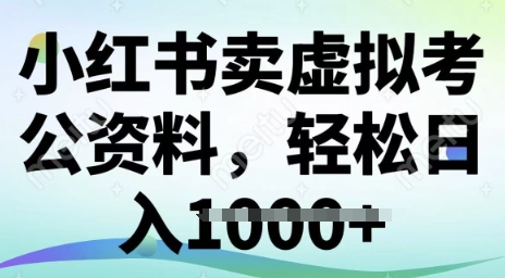 小红书的卖虚似考公务员材料，小众掘金队，转化率高，日入好几张-中创网-创业项目大全