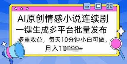 根据AI写情感小说电视剧，长期持续输出，全新游戏玩法-中创网-创业项目大全