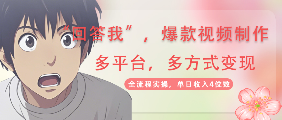 （14116期）回答爆款短视频,自带光环，AI引流，分为规划等多方式、全平台转现，单…-中创网_专注互联网创业,项目资源整合-中创网-创业项目大全