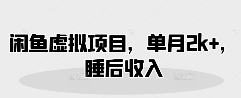 闲鱼平台虚拟资源项目，单月2k ，睡后收入-中创网_专注互联网创业,项目资源整合-中创网-创业项目大全