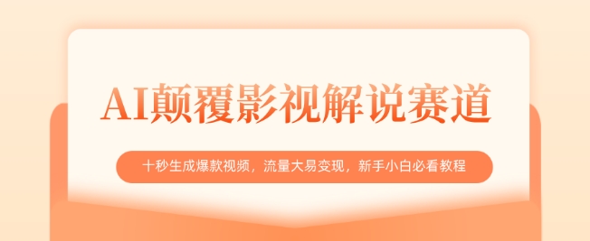AI刷新电影解说跑道，十秒形成爆款短视频，流量多易转现，新手入门必读实例教程-中创网_专注互联网创业,项目资源整合-中创网-创业项目大全