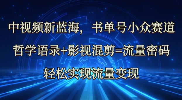中视频新蓝海：哲学语录 影视混剪=总流量登陆密码，真正实现数据流量变现-中创网_专注互联网创业,项目资源整合-中创网-创业项目大全