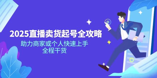 2025抖音直播卖货养号攻略大全，助力商家或者个人快速入门，全过程干货知识-中创网_专注互联网创业,项目资源整合-中创网-创业项目大全