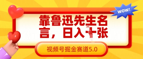靠鲁迅先生名言，日入数张，视频号掘金赛道5.0-中创网-创业项目大全