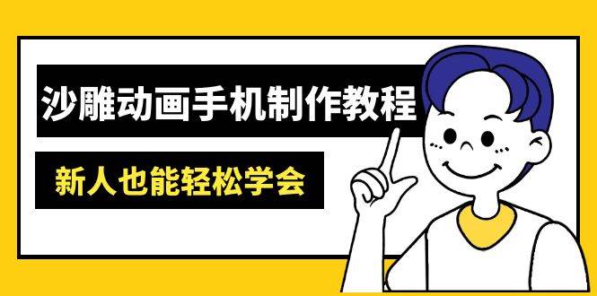 沙雕动画手机上制作教程：AM软件操作、素材内容解决、动画视频制作、AI专用工具运用等-中创网_专注互联网创业,项目资源整合-中创网-创业项目大全