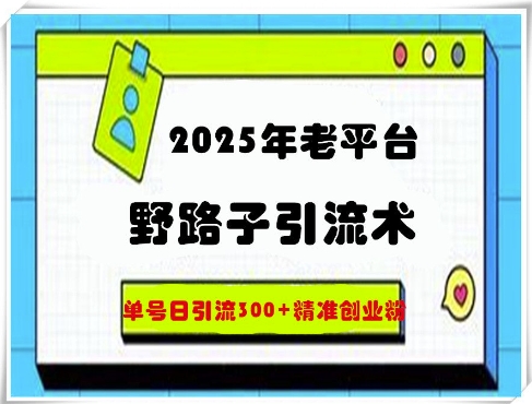 2025年老平台歪门邪道引流术，运单号日引流方法300 精确自主创业粉-中创网_专注互联网创业,项目资源整合-中创网-创业项目大全