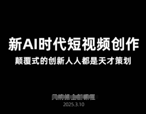 AI新时期视频创作2025年3月新授课，颠覆式的自主创新每个人都是奇才方案策划-中创网_专注互联网创业,项目资源整合-中创网-创业项目大全