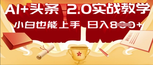 AI头条2.0 战略部署：DeepSeek矩阵爆文，轻松日入多张指南-中创网-创业项目大全