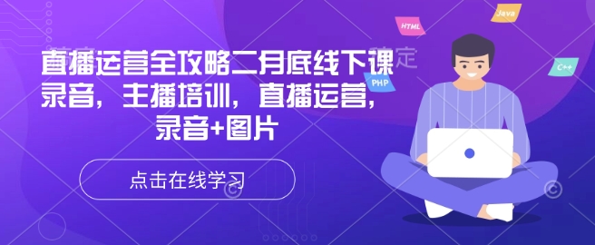 抖音运营攻略大全二月道德底线下课了音频，网红培训，抖音运营，音频 照片-中创网-创业项目大全