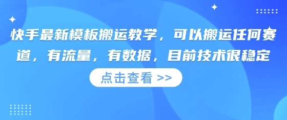 快手最新模板搬运教学，可以搬运任何赛道，有流量，有数据，目前技术很稳定-中创网-创业项目大全