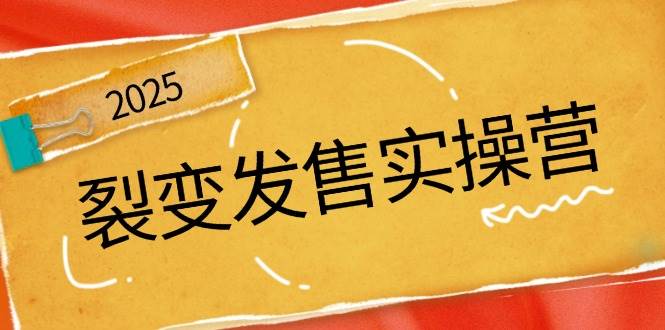 裂变式开售实际操作营，全景图分析裂变式逻辑性，打造出促销新模式，助推私域流量池点爆-中创网-创业项目大全