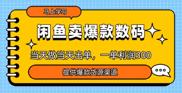 淘宝闲鱼爆款货源，那天做当日开单，一单利润3张-中创网-创业项目大全