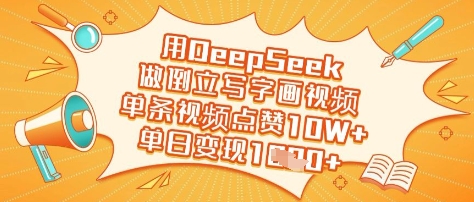 用DeepSeek做倒立起来写字画短视频，一条点赞量10W ，单日转现好几张-中创网_专注互联网创业,项目资源整合-中创网-创业项目大全