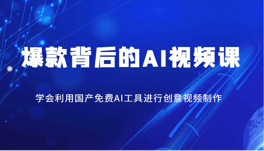 爆品其背后的AI视频课程，学会利用国产免费AI方法进行创意视频制作-中创网-创业项目大全