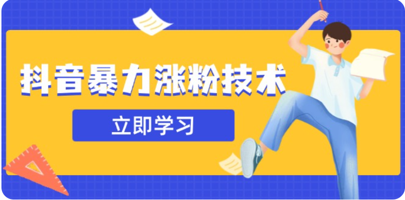 3月最新抖音暴力涨粉技术，快速涨粉安全无风险，一天涨1-10W粉-中创网-创业项目大全